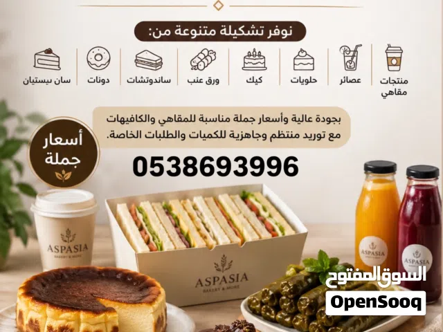 اسعار جملة - للمقاهي و الحفلات والمناسبات الخاصة