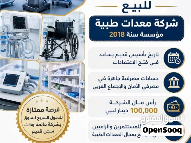 شركة معدات طبية للبيع,,,,