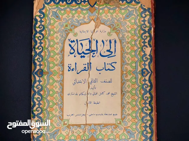 الي الحياة كتاب نادر يوثق التعليم فترة الاستعمار الايطالي في ليبيا