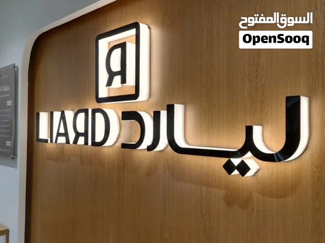 تصميم وطباعة دعاية وإعلان حروف بارزة واستيكرات