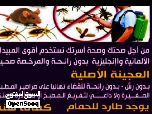 مكافحه جميع انواع الحشرات الصراصير الكبير والصغير الفرين لدين قسم خاص لي الصالونات النساء والمطاعم