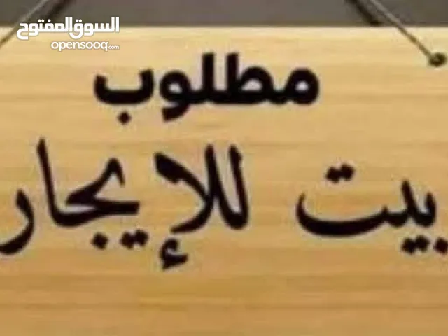 مطلوب شقة للايجار
