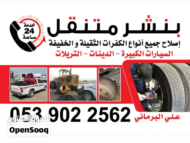 بنشر سفري متحرك خدمة 24ساعة  بـ الدمام والخبر والجبيل وبقيق والحساء اتصل نصل