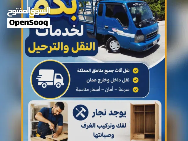 بكم لنقل الاثاث والبضائع (ونجار متنقل) نحن بخدمتكم دائما بكم لنقل الاثاث والبضائع نحن بخدمتكم دائما