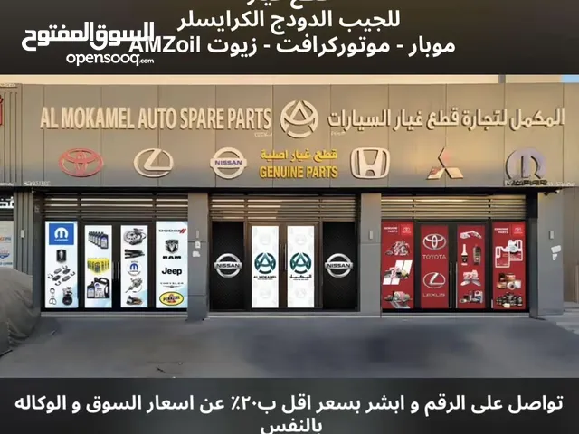 قطع غيار جمله غيار جديده للمحلات و مراكز الصيانه