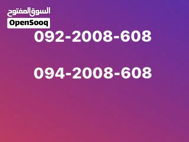ارقام ليبيانا مميزه