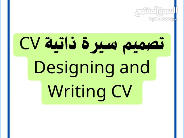 تميز بسيرتك الذاتية واحصل على وظيفة أحلامك