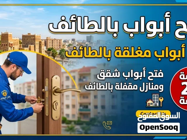 فتح أبواب فتح أبواب مغلقة بالطائف فتح أبواب مقفله الطائف فتح قفل شقق منازل بالطايف متخصص فتح أبواب