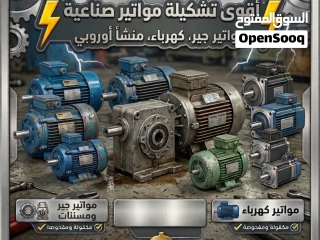 مواتير صناعية أحجام مختلفة