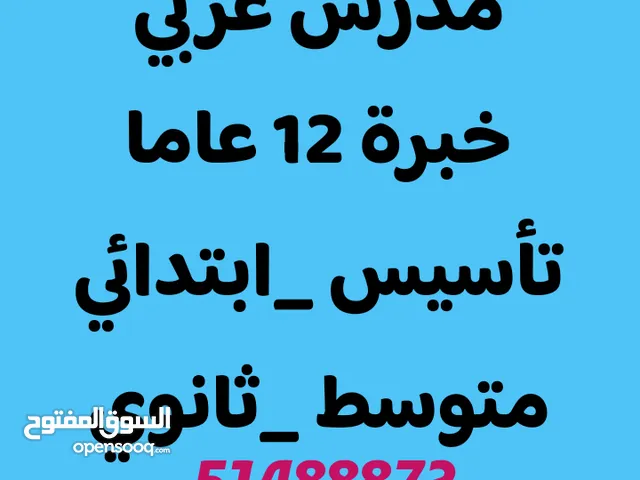 مدرس عربي وإسلامية وتحفيظ+تأسيس الضعاف وتعليم القراءة والكتابة