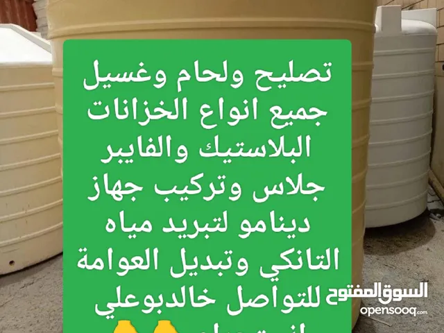تصليح ولحام وغسيل جميع انواع الخزانات البلاستيك والفايبر جلاس للتواصل خالد بوعلي