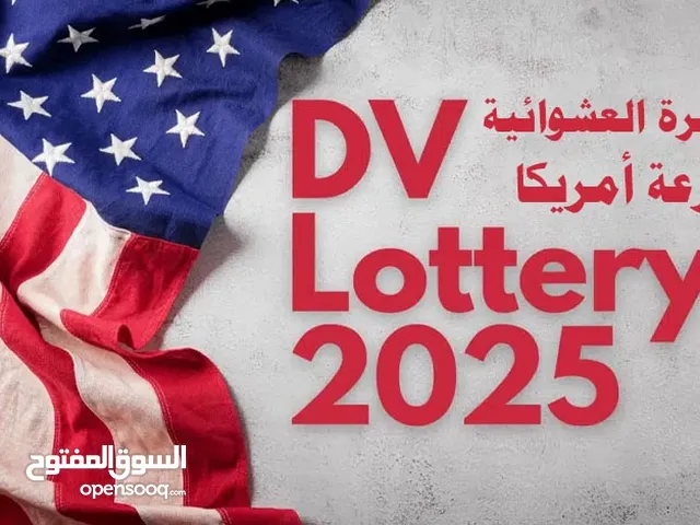 للتقديم على اللوتري الامريكي ( الهجره العشوائيه ) 2025 اهلا وسهلا بالجميع