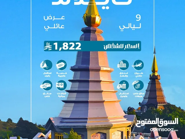عروض مميزة إلى تايلاند