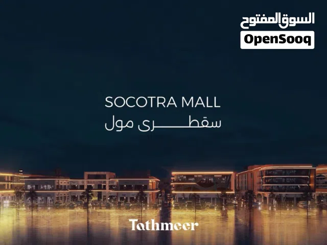 استثمار مضمون في موقع حيوي ، شقة للبيع قيد الأنشاء للسكن أو الاستثمار ، سقطرى مول - تثمير 50 - السيب