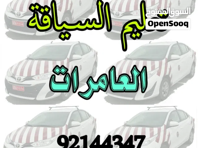 تعليم القيادة بالعامرات