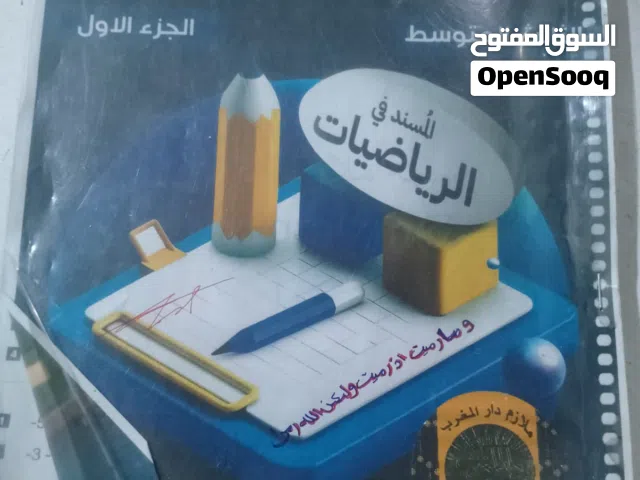 ملزمه الثالث متوسط رياضيات الجزء الأول فقط للأستاذ خالد وليد السعر فقط ب 4 آلاف دينار مستعمل........