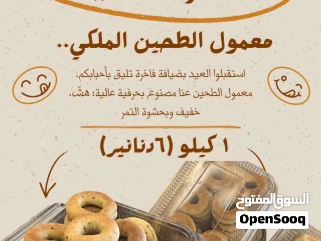 معمول الطحين الملكي والسميد والمقروطه