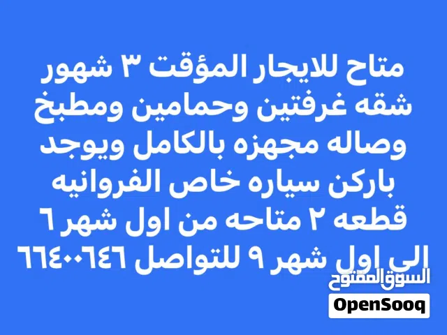 للإيجار المؤقت