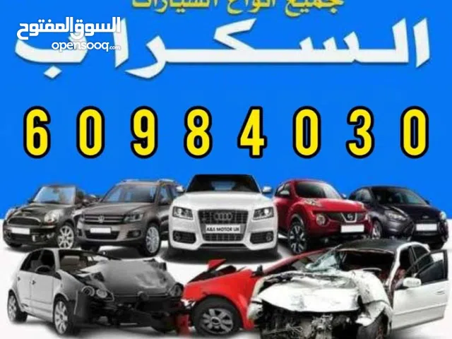 نشتري جميع انواع السيارات السكراب والمدعوم تسقيط باعلي سعر