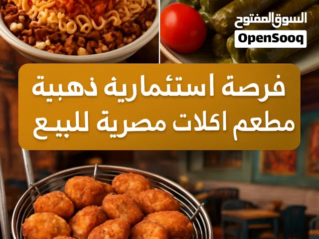 مطعم اكلات مصرية يعمل