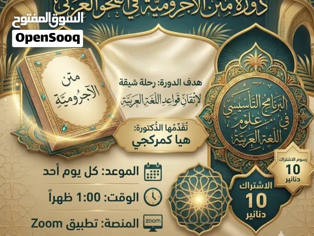دورة شرح متن الآجروميّة في النّحو العربيّ