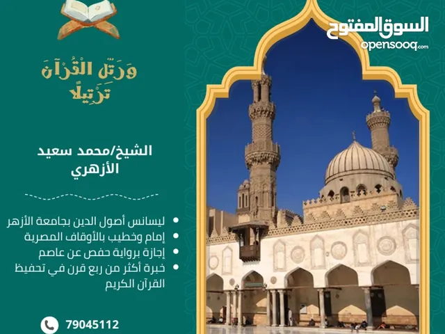 معلم أزهري لتحفيظ القرآن الكريم