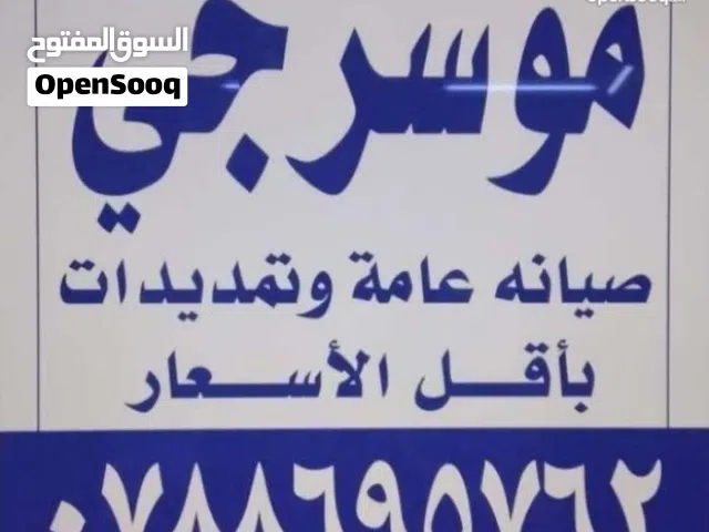 موسرجي متنقل في اربد باقل الأسعار