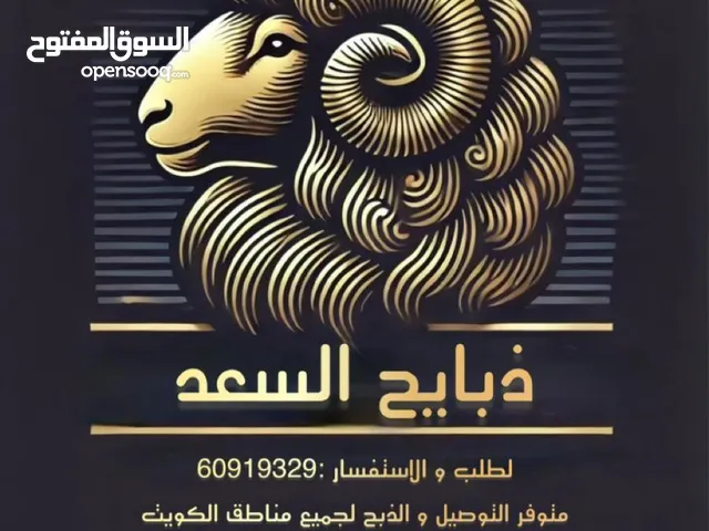 السلام عليكم ذبايح السعد متوفر الضحايا