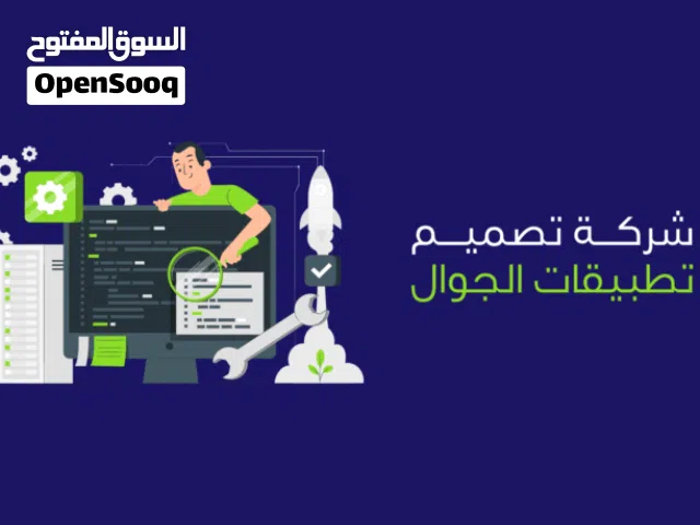 نقدم لكم تصميم وبرمجة تطبيقات ونحول الفكرة الى تطبيق جوال