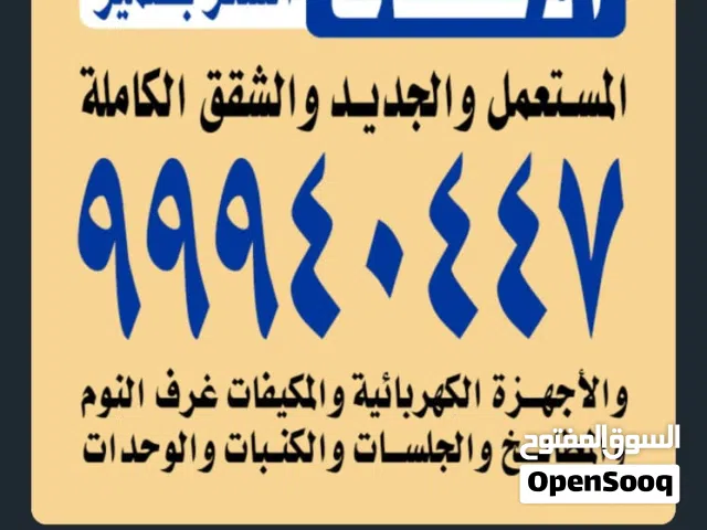 نتشري الاثاث والاجهزه وجميع المستعمل