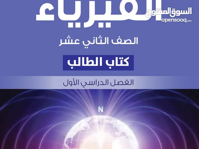 لطلاب فيزياء الثاني عشر " الدور الثاني"