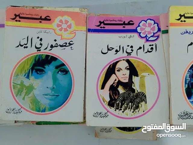 روايات عبير مستعملة الوحدة ب 6.5 د.ل