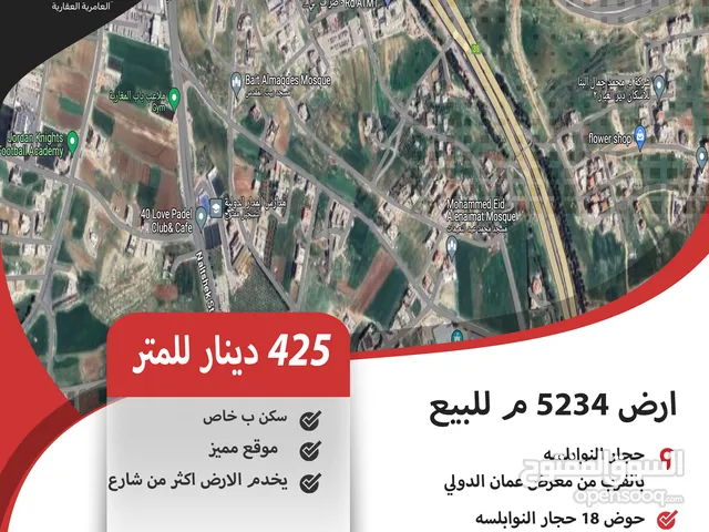 ارض 4235 م للبيع في حجار النوابلسه / بالقرب من معرض عمان الدولي .