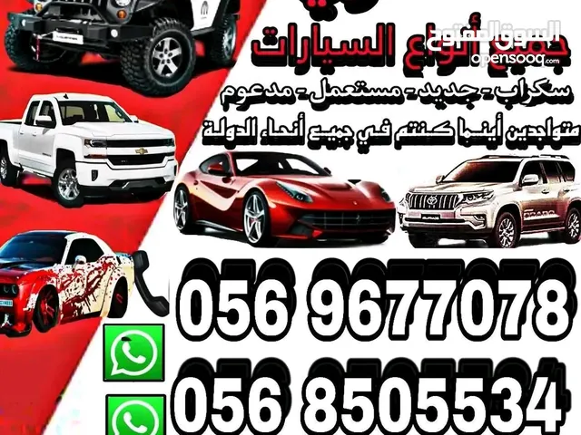 سيارات سكراب