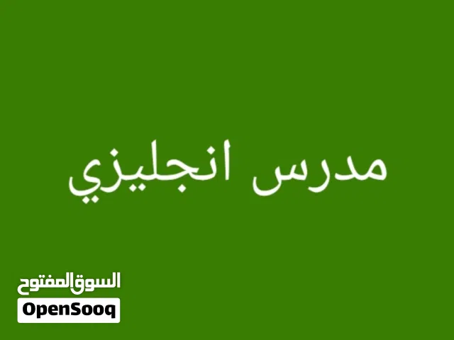 مدرس لغة انجليزية