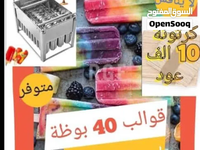 قوالب بوظه استثمار مضمون-إنتاج سريع وارباح ممتازة