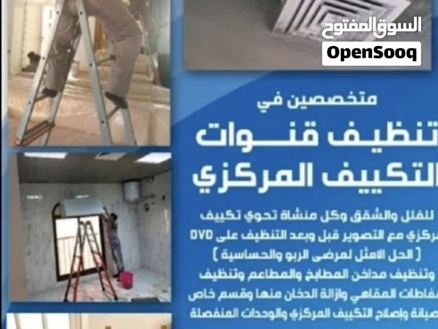 أعمال تنظيف قنوات التكييف المركزي