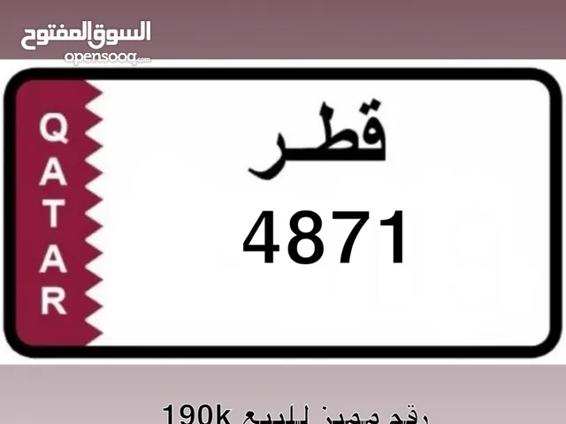 رقم لوحة رباعي مميز وفخم لسيارة مثالية 180000 ريال قطري
