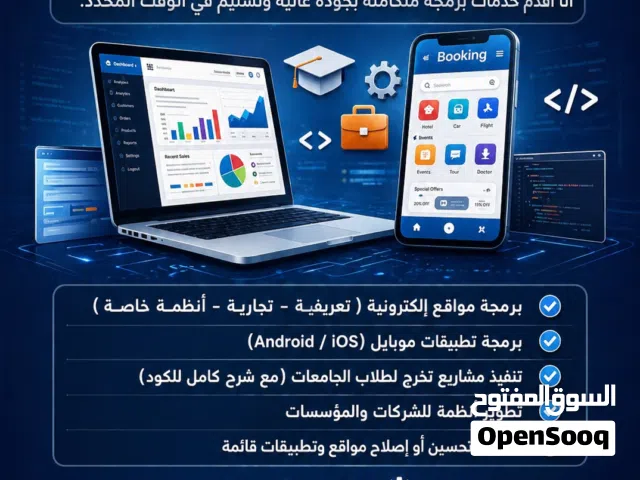 مبرمج مواقع وتطبيقات  - شركات - مشاريع تخرج