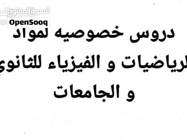 مدرس رياضيات و فيزياء لطلاب الثانوي و الجامعات