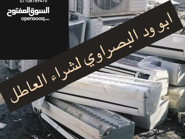 ابو ود لشراء السبالت والمكيفات العاطله والحديد والسكراب والصفر والفافون