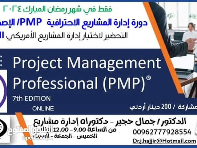 دورة إدارة المشاريع الاحترافية PMP الإصدار السابع