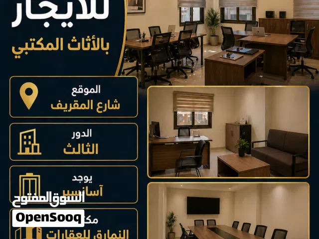 شقة خدمية مفروشة بالاثاث المكتبي للايجار في المقريف