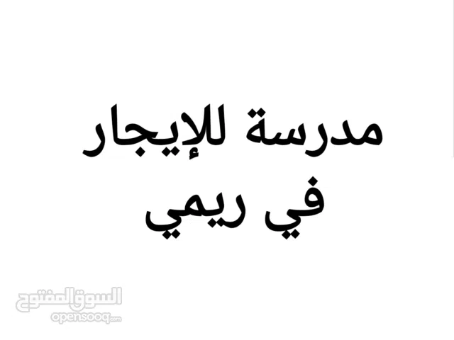 مدرسة خاصة للإيجار