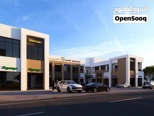 محلات للبيع مربع المعبيله بولايه السيب فرصه