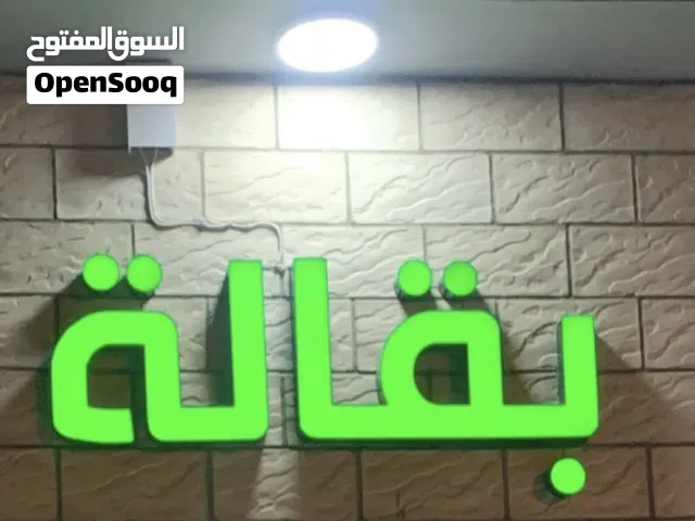 للبيع لوحة بقاله