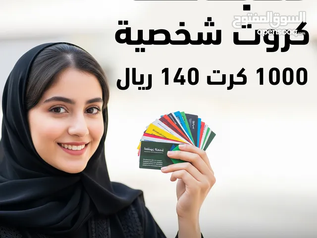 طباعة 1000 كرت شخصي 140 ريال