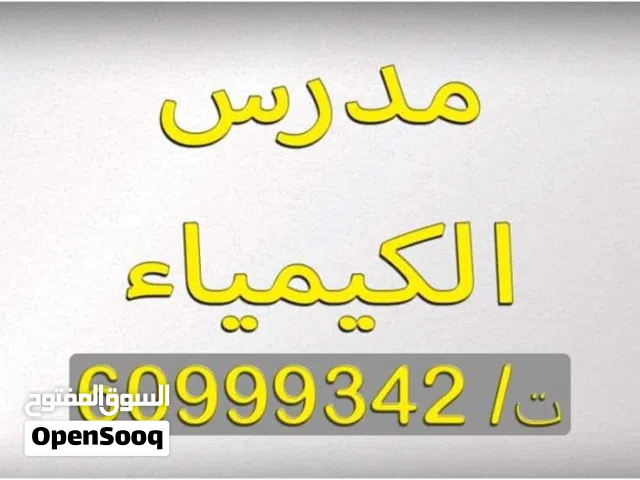 مدرس كيمياء وفيزياء