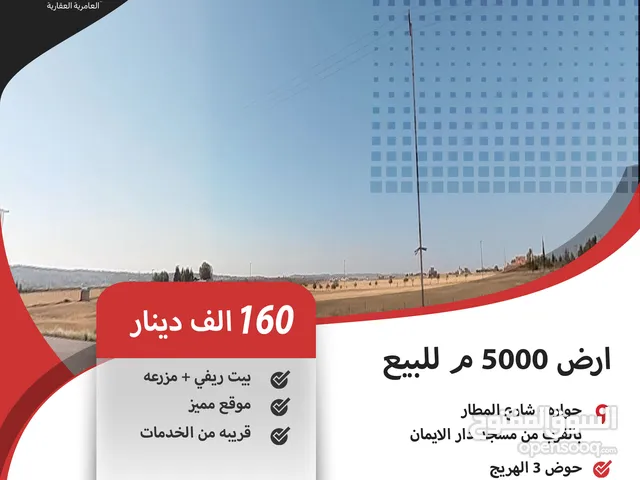ارض 5000 م للبيع في حواره ( شارع المطار ) / بالقرب من مسجد دار الايمان . ( ارض مزروعه + بيت ريفي )