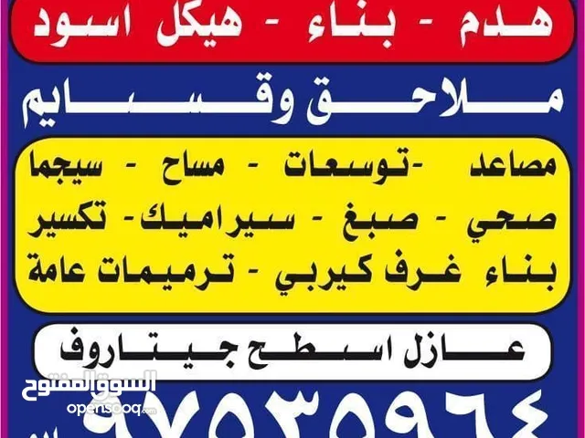 بناء هيكل اسود -توسعات ملاحق وقسايم -هدام -بناء مصاعد -مساح وسيجما -عازل أسطح -اصباغ -تمديد صحي